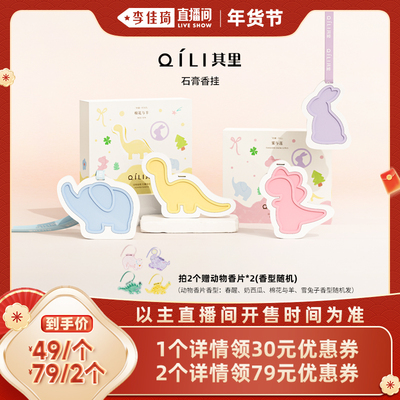 【李佳琦直播间年货抢先购】其里石膏香挂家用车载衣柜香薰香片