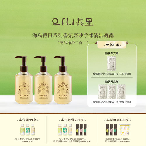其里香氛磨砂手部清洁凝露