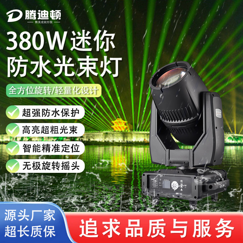 迷你380w防水光束灯文旅灯光秀楼顶地标城市景地标区亮化探照射灯