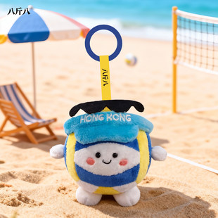 八斤八排球毛绒挂件全运会运动周边钥匙扣运动会背包运动包挂饰