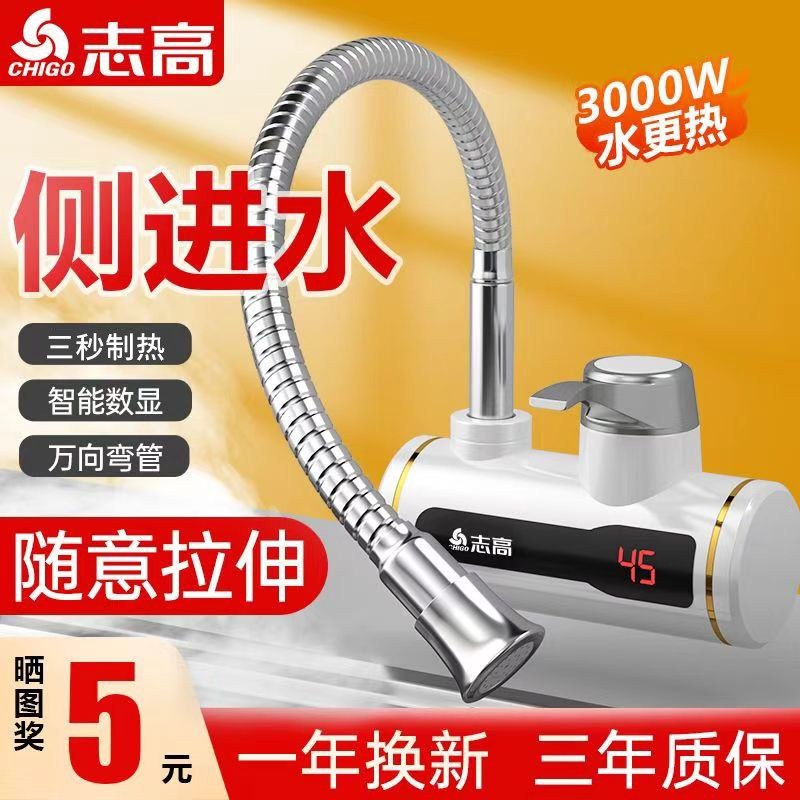 志高电热水龙头侧进水即热式冷热两用加热速热厨房过水热热水器