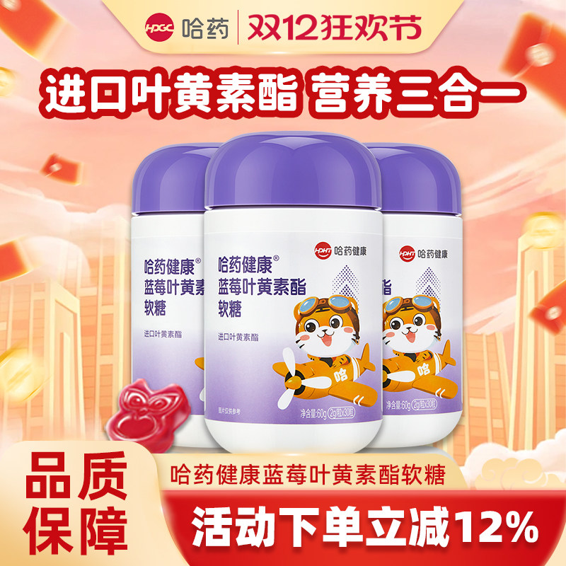哈药蓝莓叶黄素酯片软糖儿童青少年学生进口叶黄素酯富含花青素,保健食品/膳食营养补充食品,叶黄素/蓝莓/越橘提取物,淘宝优惠券,粉丝福利购,淘宝优惠卷