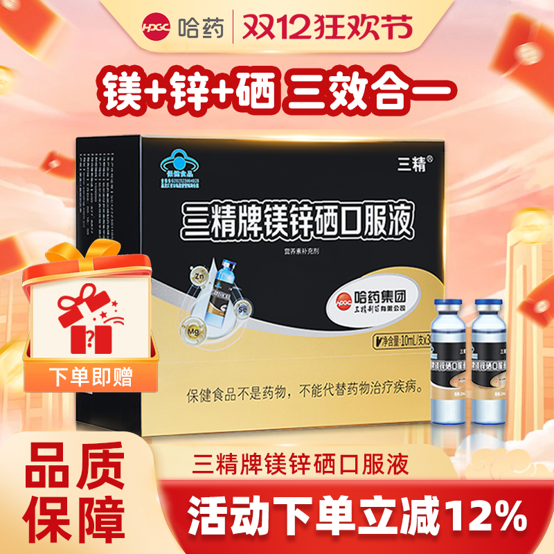 哈药三精牌镁锌硒口服液葡萄糖酸锌成人男士男性补锌补镁硒口溶液