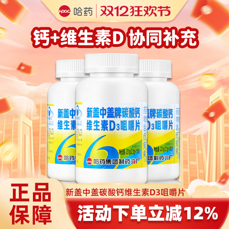 哈药牌盖中盖高钙片碳酸钙维生素D3钙片成人男女中老年补钙咀嚼片