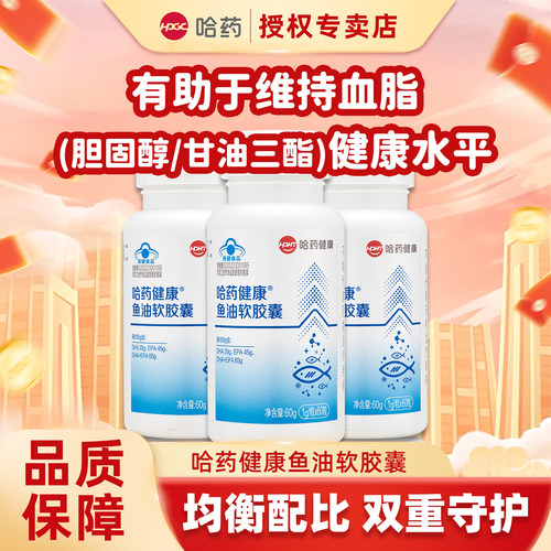 哈药健康牌鱼油软胶囊omega3深海鱼油成人中老年EPA+DHA旗舰正品