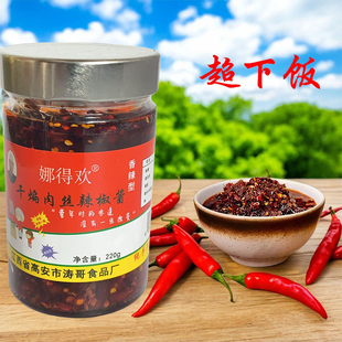 娜得欢干煸肉丝辣椒酱江西高安特产下饭菜拌面拌饭油辣酱瓶装220g