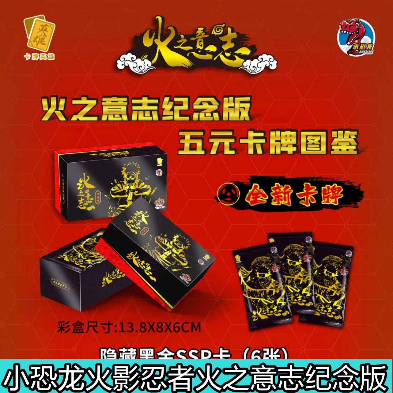 小恐龙火影忍者火之意志纪念版收藏卡牌隐藏黑金ssp卡稀有卡盲盒