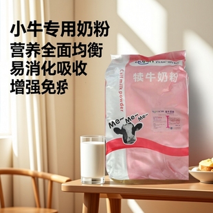 小牛奶粉利木赞犊牛代乳粉迷你宠物牛奶粉专用奶粉初生牛幼崽奶粉