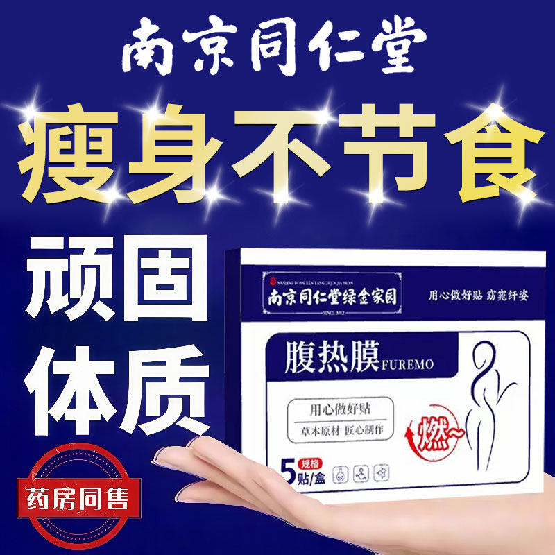 胖东来减肥产品排行榜名 代谢慢中药贴 瘦身燃脂排油瘦肚子55369