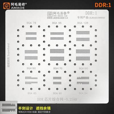 阿毛易修/DDR1植锡网/BGA190/BGA170/180/78/96/内存显存芯片钢网