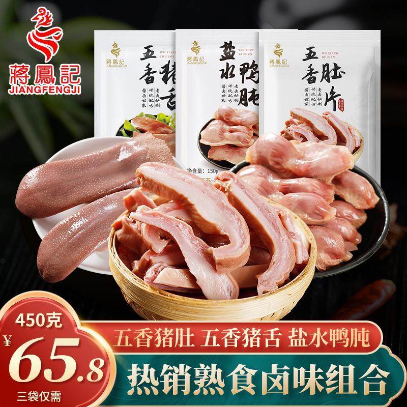 蒋凤记五香肚片五香猪舌盐水鸭肫卤味熟食套餐组合下酒菜即食450g