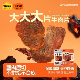 以牛为本 原切大片牛肉片不合成不拼接追剧分享户外解馋无负担