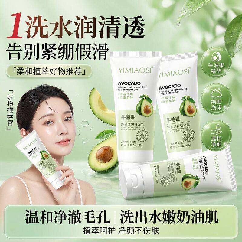 YIMIAOSI牛油果净颜清爽洁面乳