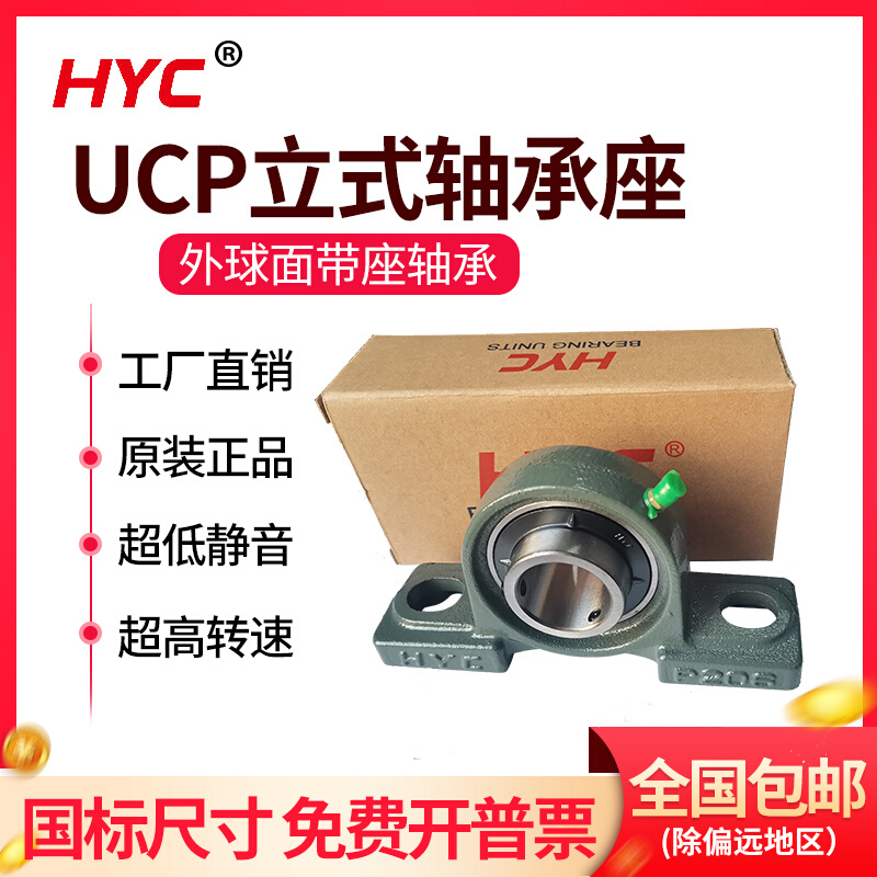 HYC外球面球轴承立式 UCP 207 208 209 210 211 212淮阳带座加厚