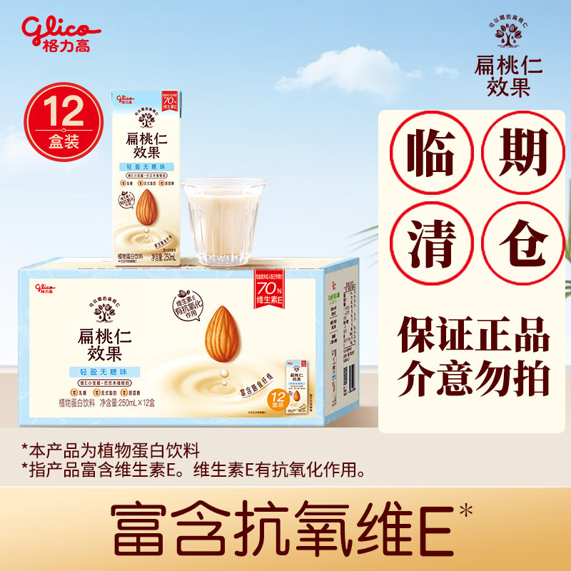 临期清仓格力高扁桃仁奶无糖味