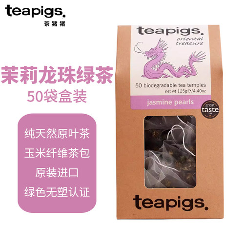 teapigs茶猪猪茉莉花茶50袋盒装原装进口茉莉龙珠绿茶原叶三角包
