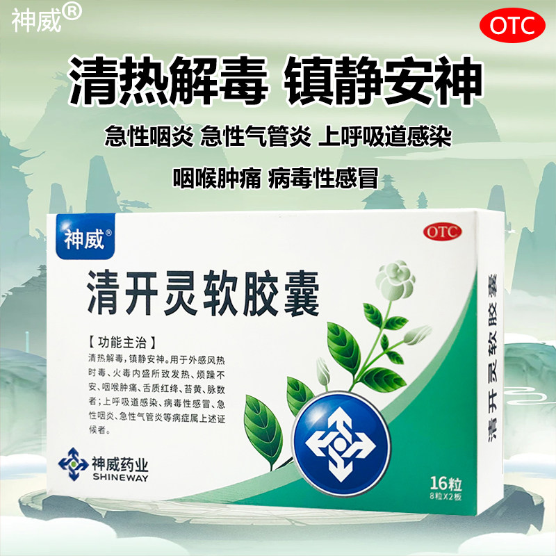 神威清开灵软胶囊16粒神威牌清开灵感冒药非颗粒清热解毒镇静安神