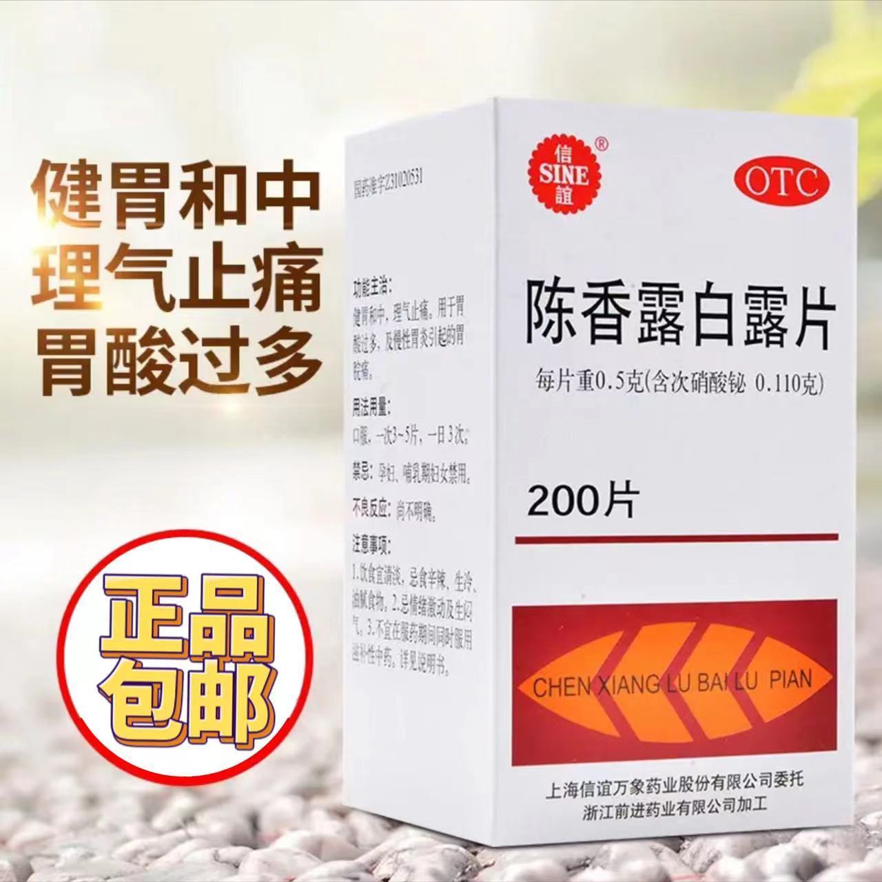 【信谊】陈香露白露片0.5g*200片/盒
