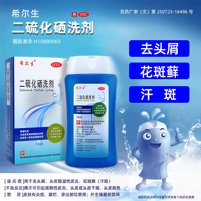 【希尔生】二硫化硒洗剂2.5%*100g*1瓶/盒
