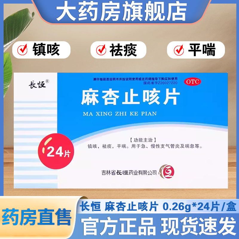 【长恒】麻杏止咳片0.26g*24片/盒