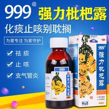 999强力枇杷露120ml化痰止咳糖浆成人治咳川贝枇杷露正品旗舰店