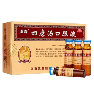 汉森四磨汤口服液儿童成人婴幼儿10ml*8支四蘑汤口服液正品旗舰店