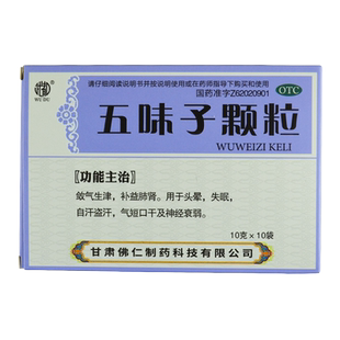 佛仁武都五味子颗粒10袋五味子颗粒冲剂敛气生津补肾益肺头晕