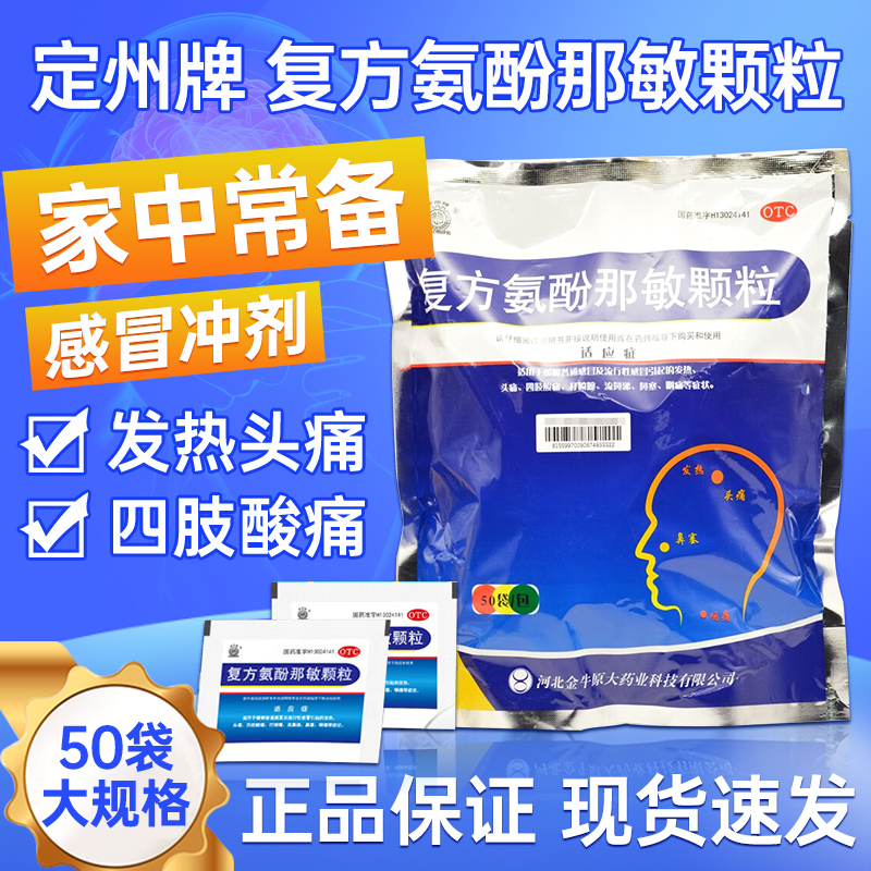 【定州】复方氨酚那敏颗粒50袋/包