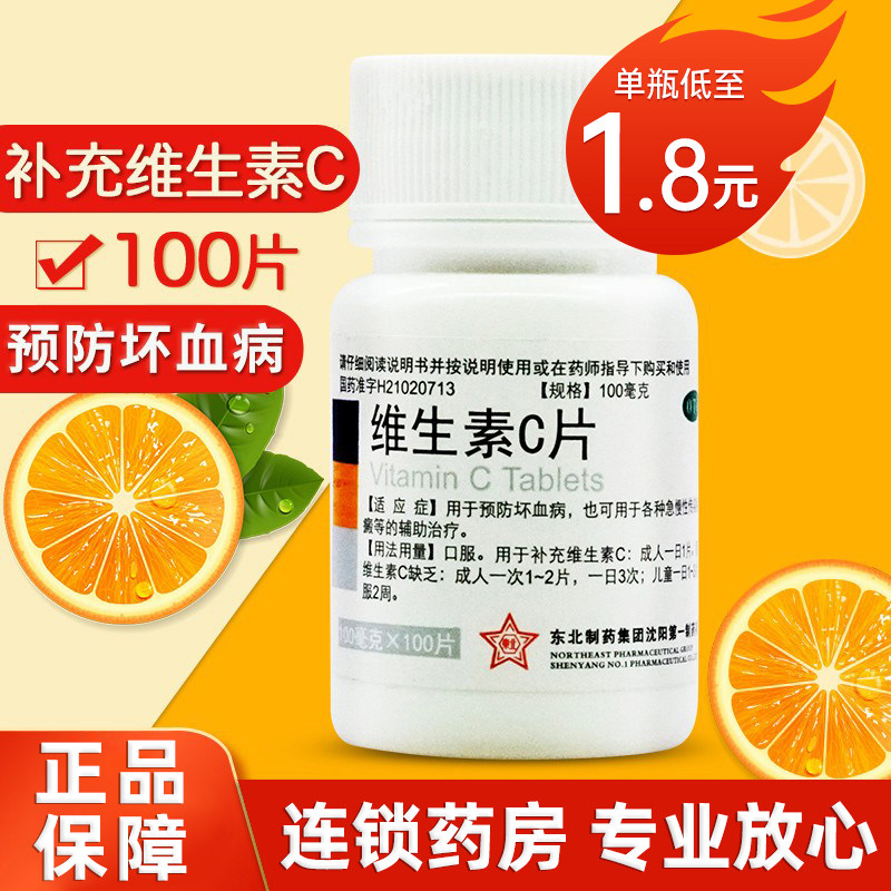 【东北制药】维生素C片100mg*100片/瓶