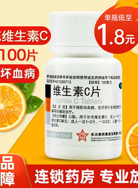 东北制药维生素C片100片药片正品官方旗舰店vc片国药OTC维c药用