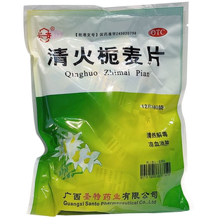 长安清火栀麦片40袋圣特药业栀麦清火片清热解毒咽喉肿痛正品