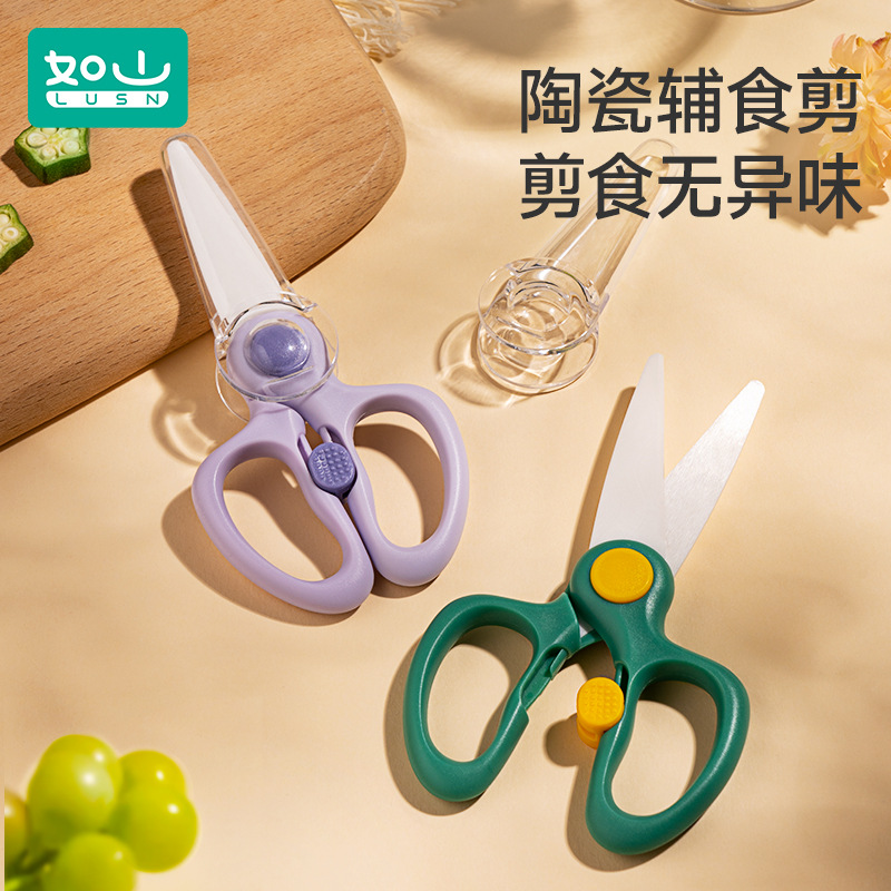 如山陶瓷辅食剪刀宝宝吃饭专用可剪肉外带全套食物研磨工具