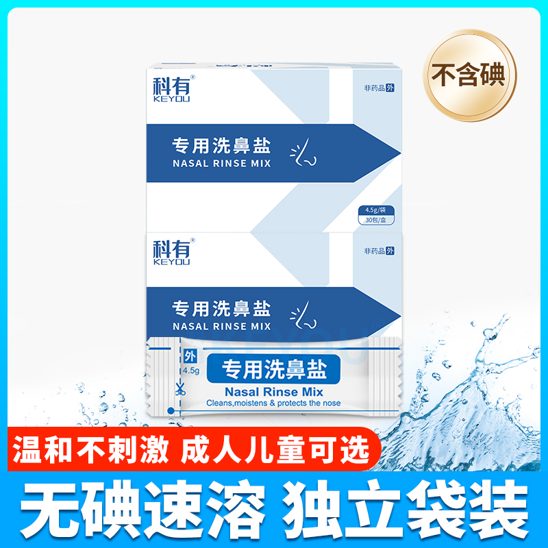 科有专用洗鼻盐收藏加购优先发货
