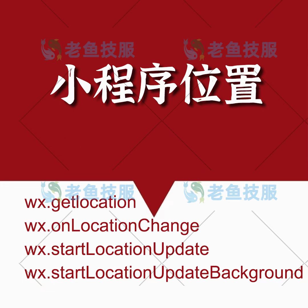小程序位置接口getlocation onlocation  startlocation申请 商务/设计服务 设计素材/源文件 原图主图