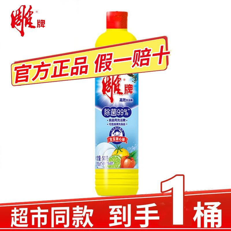 雕牌洗洁精500g小瓶高效除菌