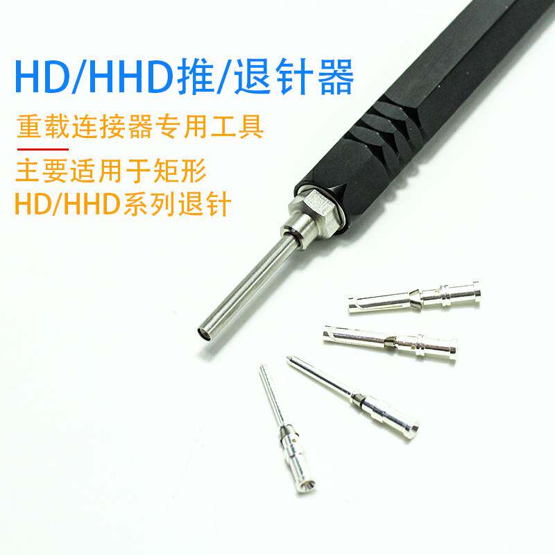 国产 09990000012 REMOV-HD退针器 冷压针HD/HDD系列专用退针工具