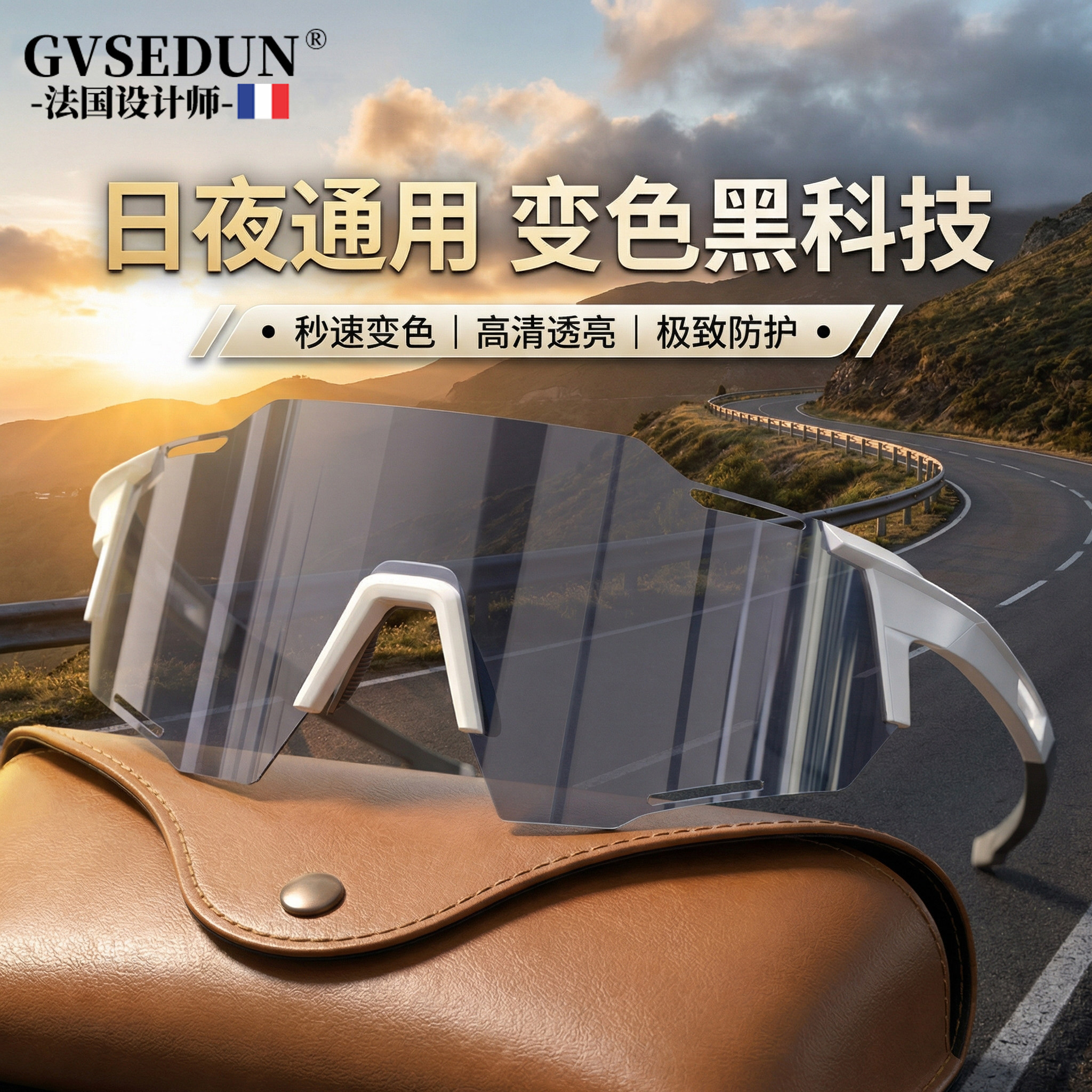 法国GVSEDUN新款骑行眼镜日夜两用户外运动变色夜骑防风沙护目镜