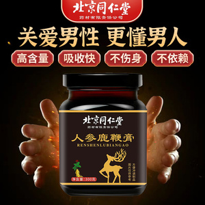 同仁堂人参鹿鞭膏正品保证