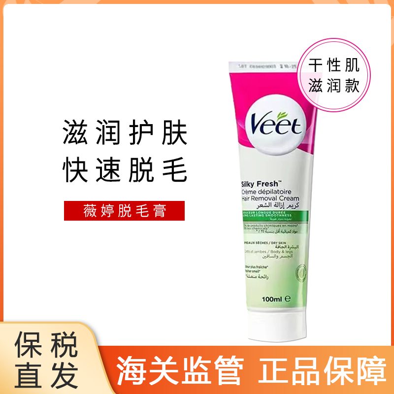 【保税直发】Veet薇婷脱毛膏温和敏感去腿毛腋毛手臂毛必备非永久