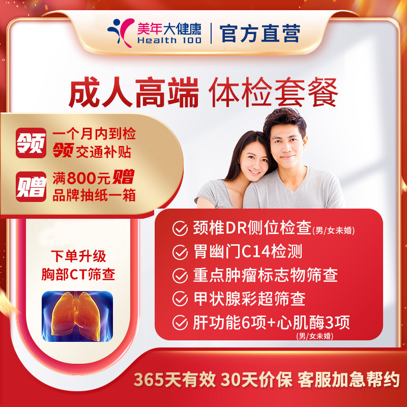 美年大健康成人高端男女性中青老年全身通用体检套餐