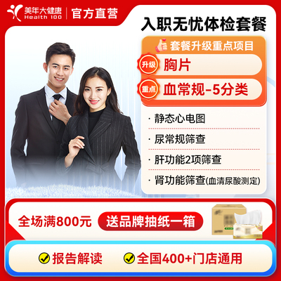 美年大健康入职体检套餐