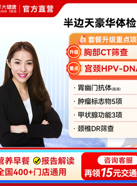 美年大健康半边天豪华女性体检套餐 女士TCT中青老年全身通用体检