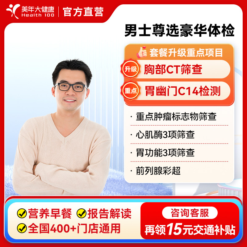 美年大健康男士尊选豪华体检套餐 胸部CT中青老年男性通用体检