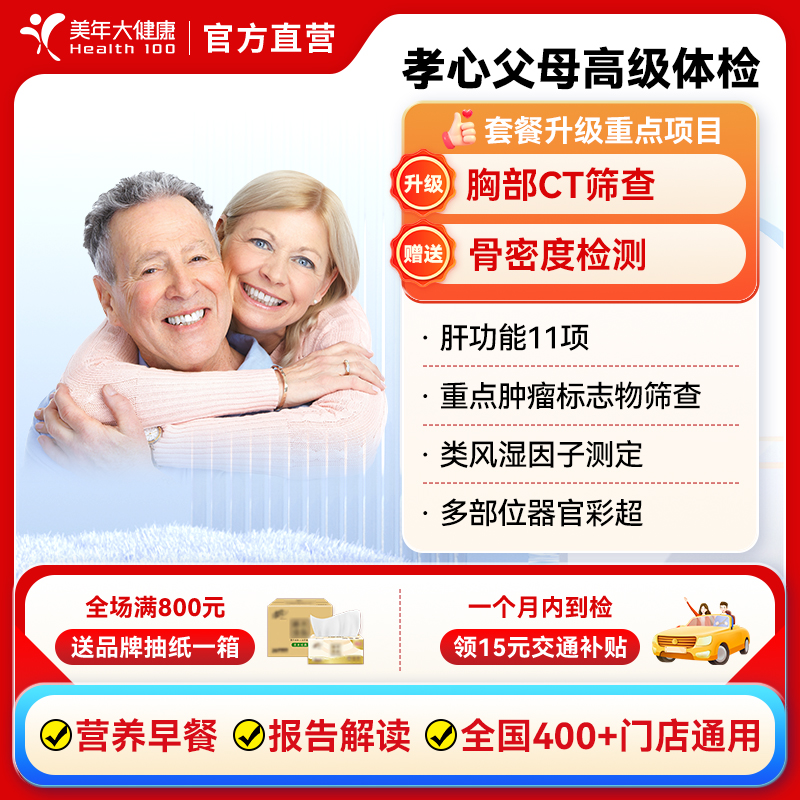 美年大健康孝心父母高级体检套餐 中老年胸部ct全身体检男女性