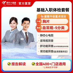 美年大健康基础入职男女性体检套餐 全国400+分院通用电子报告