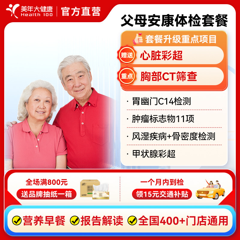 美年大健康父母安康单人男女性中老年全身体检套餐400+门店通用