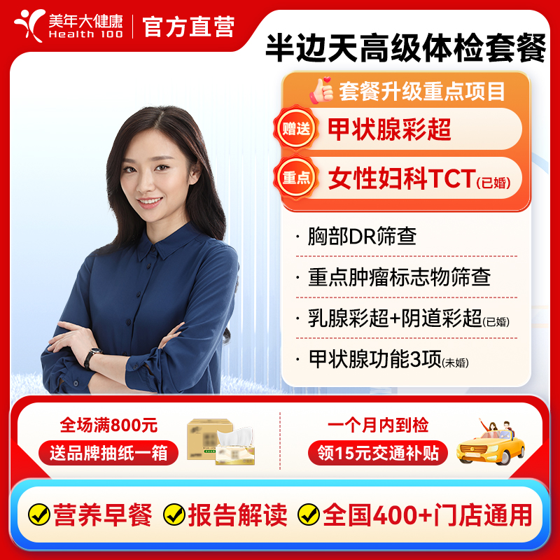 美年大健康半边天高级女性体检套餐 女士妇科TCT中青老年通用套餐