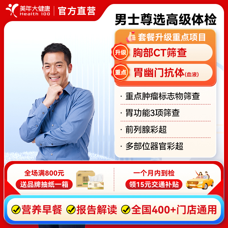 美年大健康男士尊选高级体检套餐 胸部ct中青老年男性通用体检