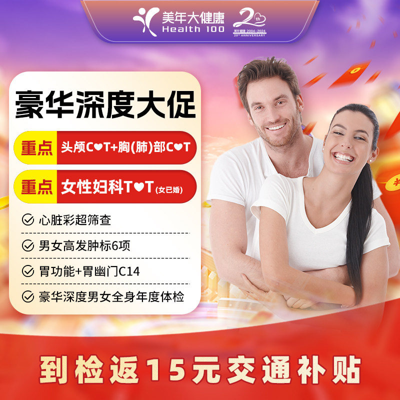 抖音同款】美年大健康豪华深度体老年体检