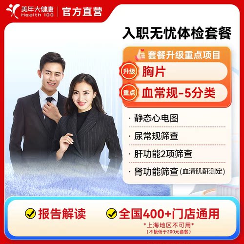 美年大健康入职体检套餐
